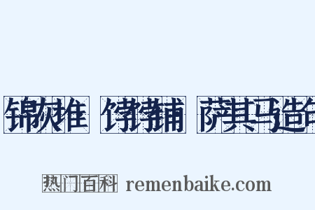 锦灰堆·饽饽铺·萨其马造句是什么意思的图片